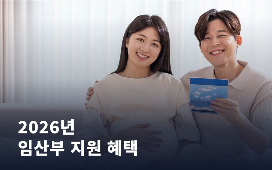 2026년 임산부 지원 혜택, 신청 안 하면 못 받아요 총정리