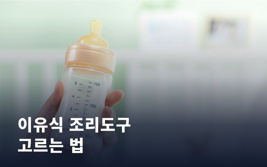 이유식 조리도구·식기 고르는 법: 소재별 장단점과 월령별 준비물