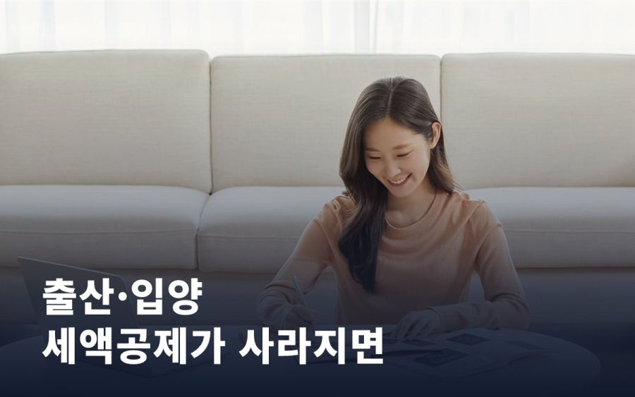 출산·입양 세액공제가 사라진다면, 우리 집 연말정산은