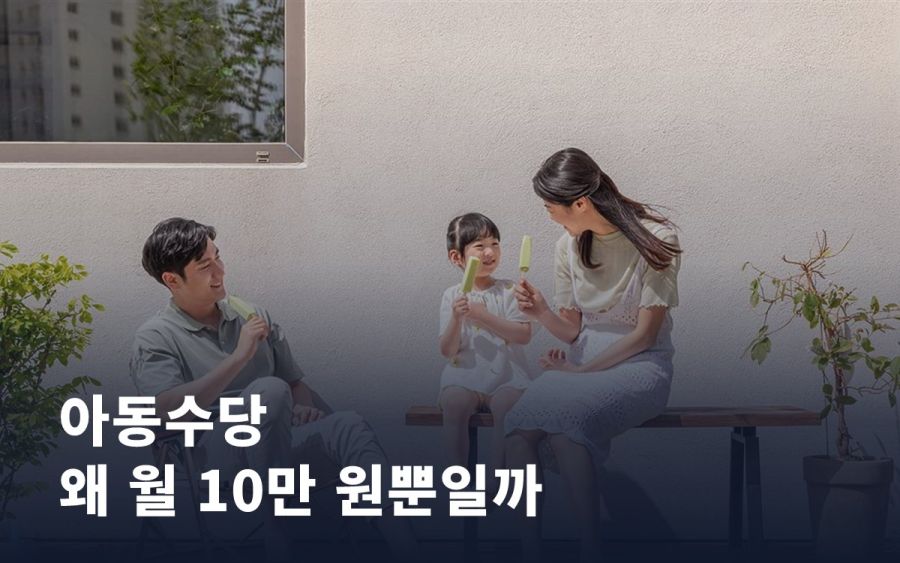 아동수당 2026, 만 9세 미만까지 — 얼마를 언제까지 받나