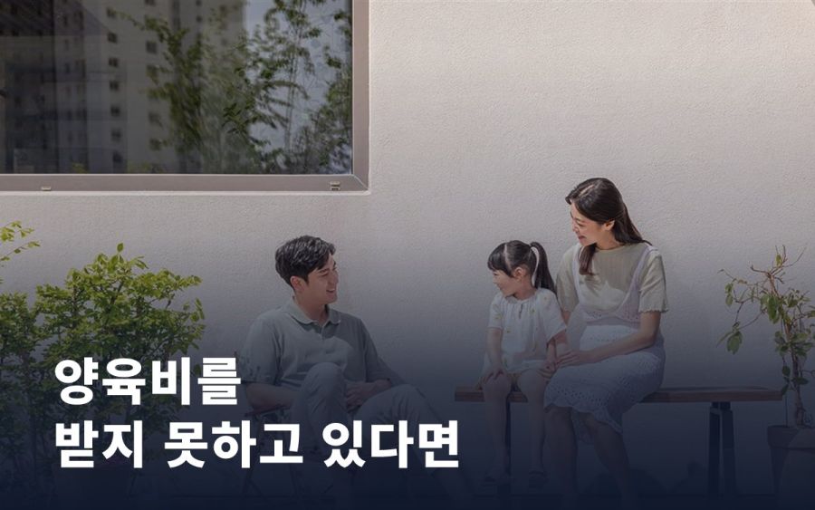 양육비를 받지 못하고 있다면, 지금 이용할 수 있는 제도