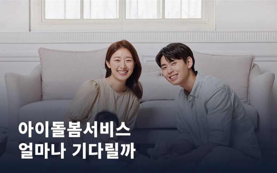 아이돌봄서비스, 신청부터 연계까지 얼마나 기다릴까