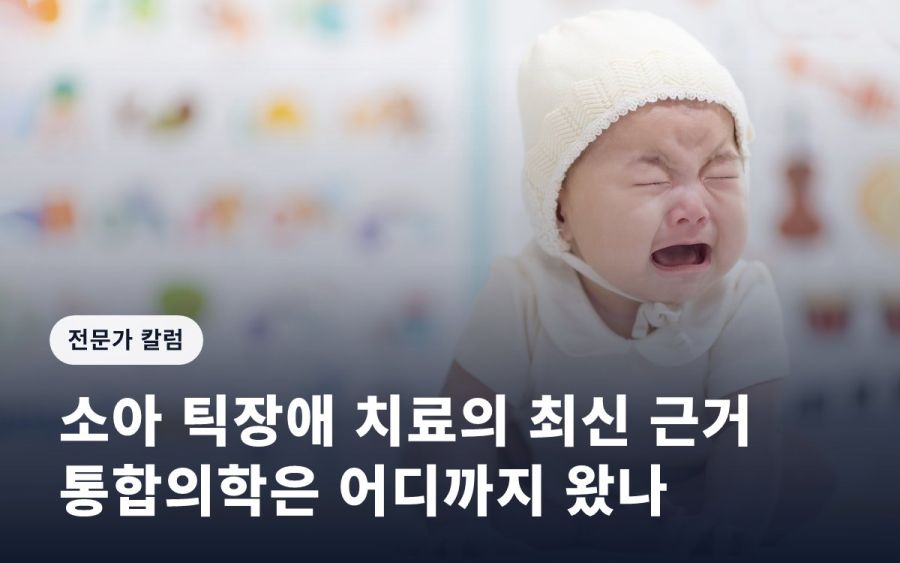 소아 틱장애 치료의 최신 근거… 통합의학은 어디까지 왔나