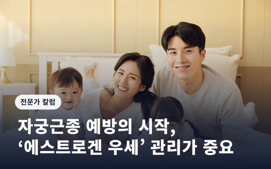자궁근종 예방의 시작, ‘에스트로겐 우세’ 관리가 중요
