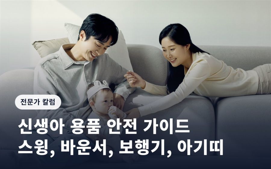 신생아 용품 안전 가이드: 스윙, 바운서, 보행기, 아기띠