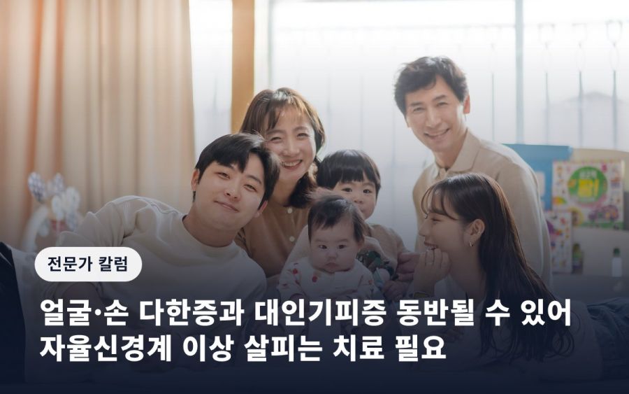 얼굴·손 다한증과 대인기피증 동반될 수 있어… 자율신경계 이상 살피는 치료 필요