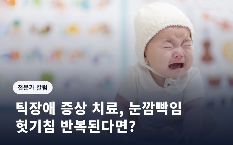 틱장애 증상 치료, 눈깜빡임 헛기침 반복된다면?
