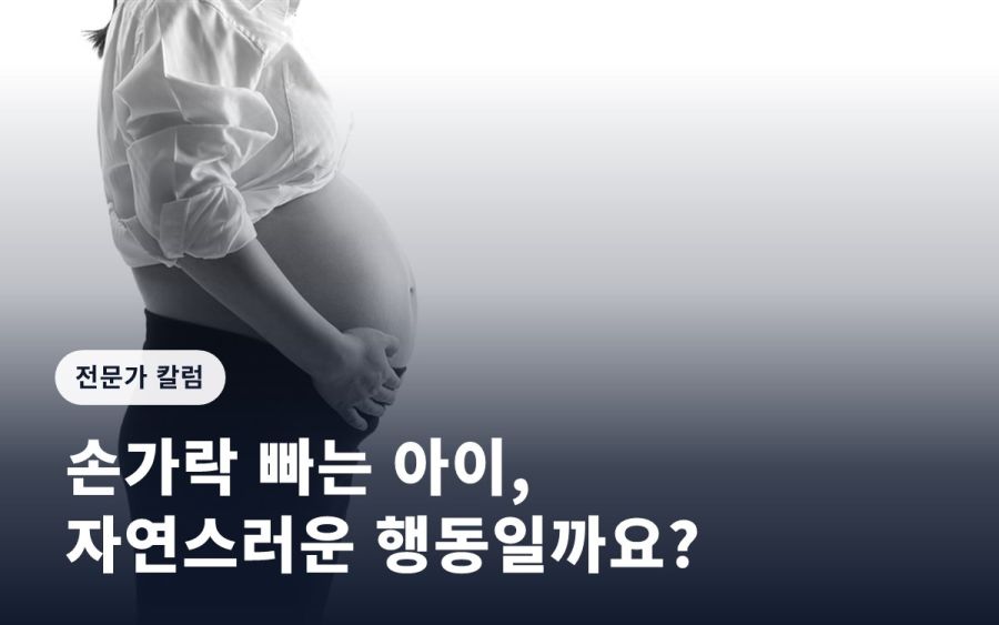 [임신영 칼럼] 손가락 빠는 아이, 자연스러운 행동일까요?