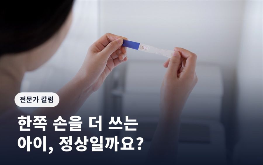[임신영 칼럼] 한쪽 손을 더 쓰는 아이, 정상일까요?