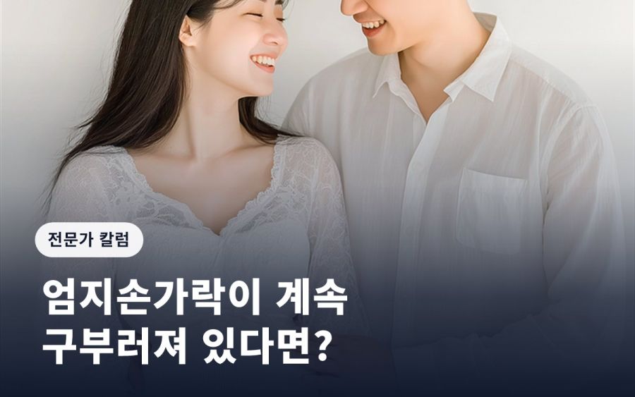 [임신영 칼럼] 엄지손가락이 계속 구부러져 있다면?