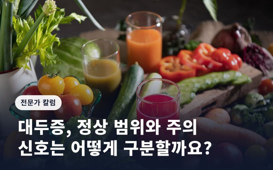 [임신영 칼럼] 대두증, 정상 범위와 주의 신호는 어떻게 구분할까요?