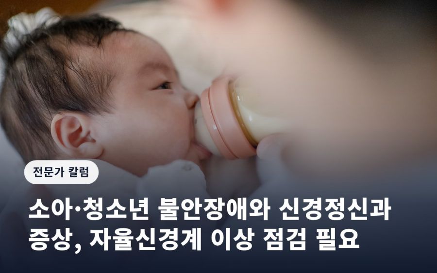 소아·청소년 불안장애와 신경정신과 증상, 자율신경계 이상 점검 필요