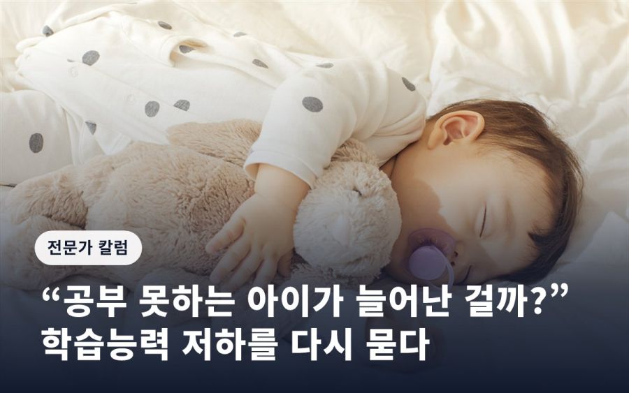 “공부 못하는 아이가 늘어난 걸까?”… 학습능력 저하를 다시 묻다