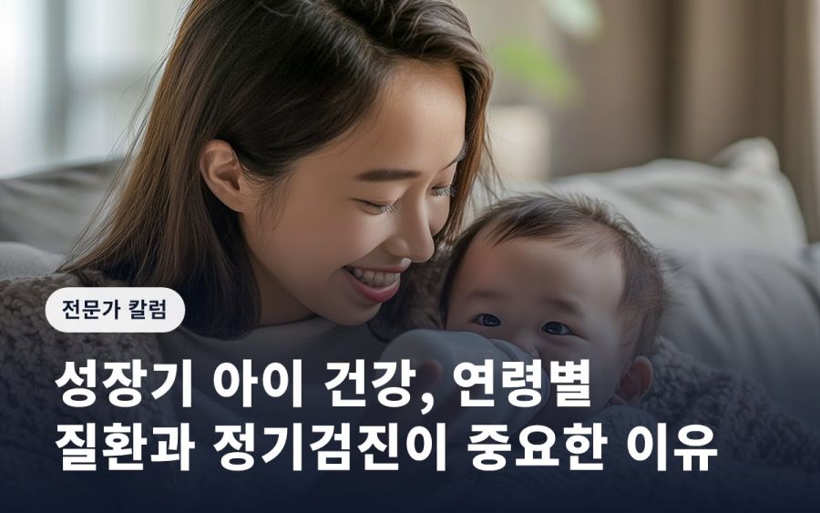 성장기 아이 건강, 연령별 질환과 정기검진이 중요한 이유