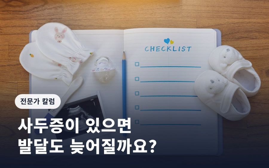 [임신영 칼럼] 사두증이 있으면 발달도 늦어질까요?