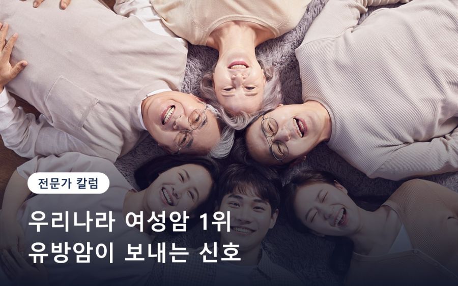 우리나라 여성암 1위, 유방암이 보내는 신호