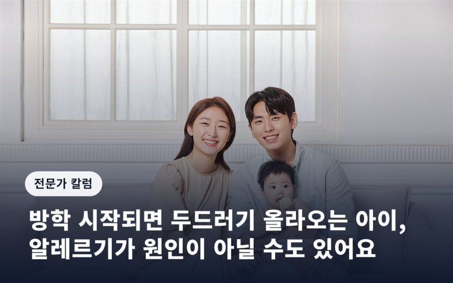 방학 시작되면 두드러기 올라오는 아이, 알레르기가 원인이 아닐 수도 있어요