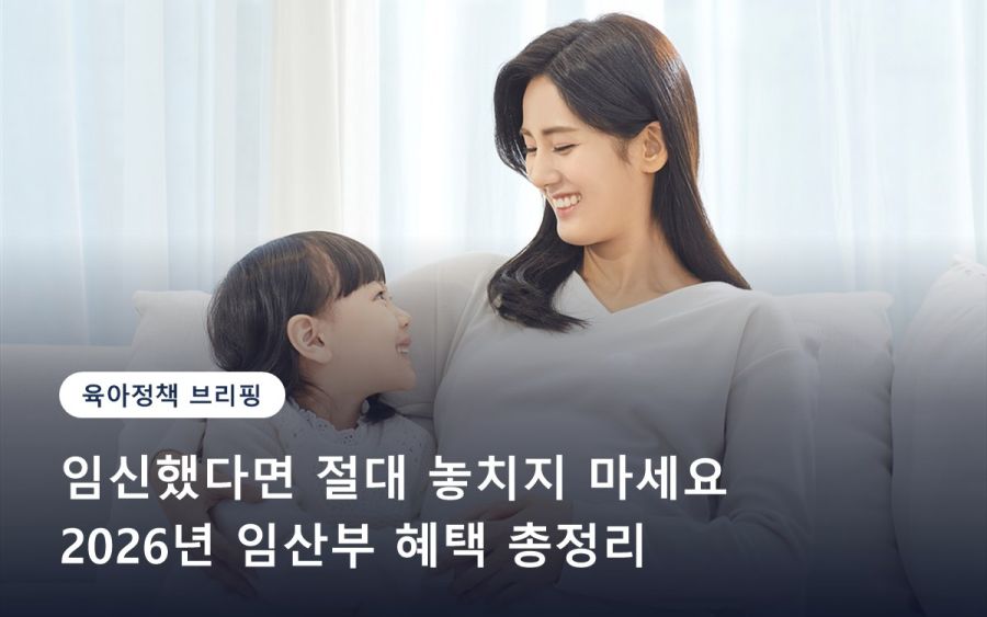 임신했다면 절대 놓치지 마세요… 2026년 임산부 혜택 총정리