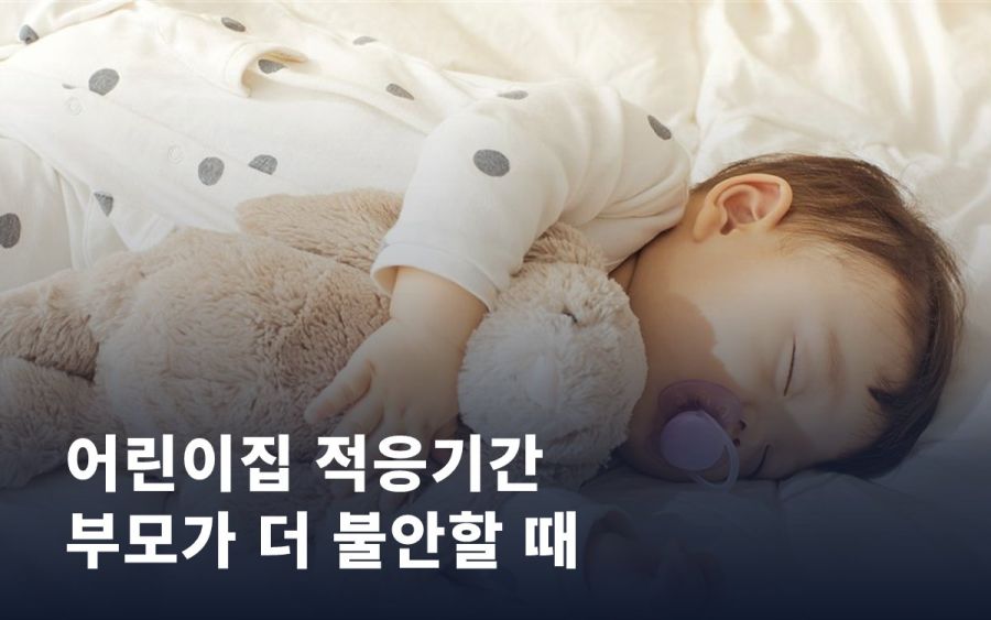 어린이집 적응기간, 우는 아이보다 불안한 부모가 더 문제일 수도