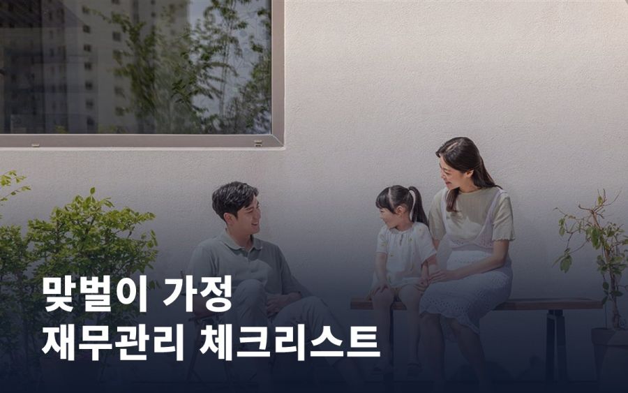맞벌이 가정 재무관리, 놓치기 쉬운 체크리스트
