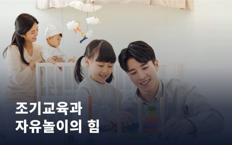 조기교육이 아이 뇌 발달에 미치는 영향과 자유놀이의 힘