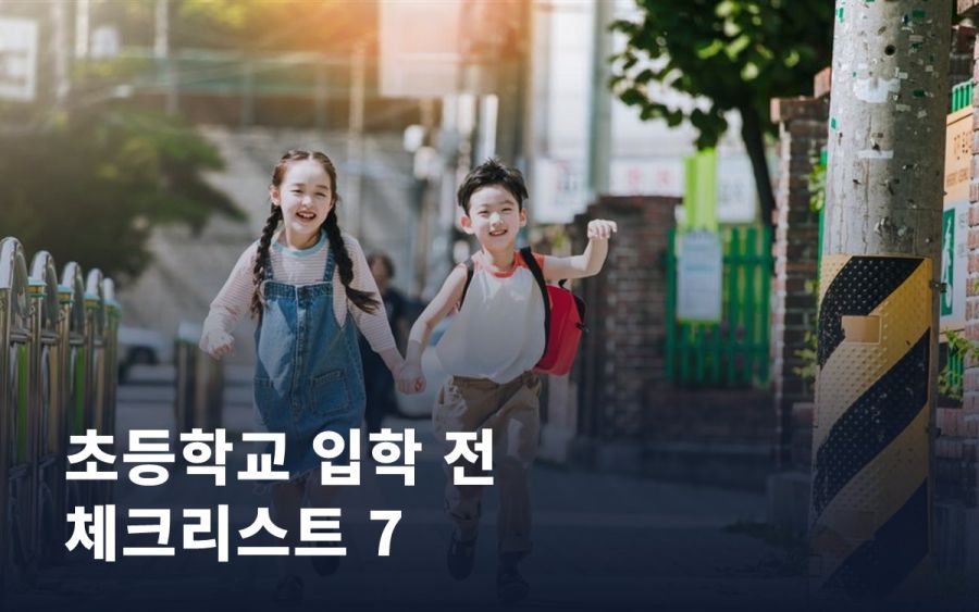 초등학교 입학 전 부모가 챙겨야 할 7가지 체크리스트