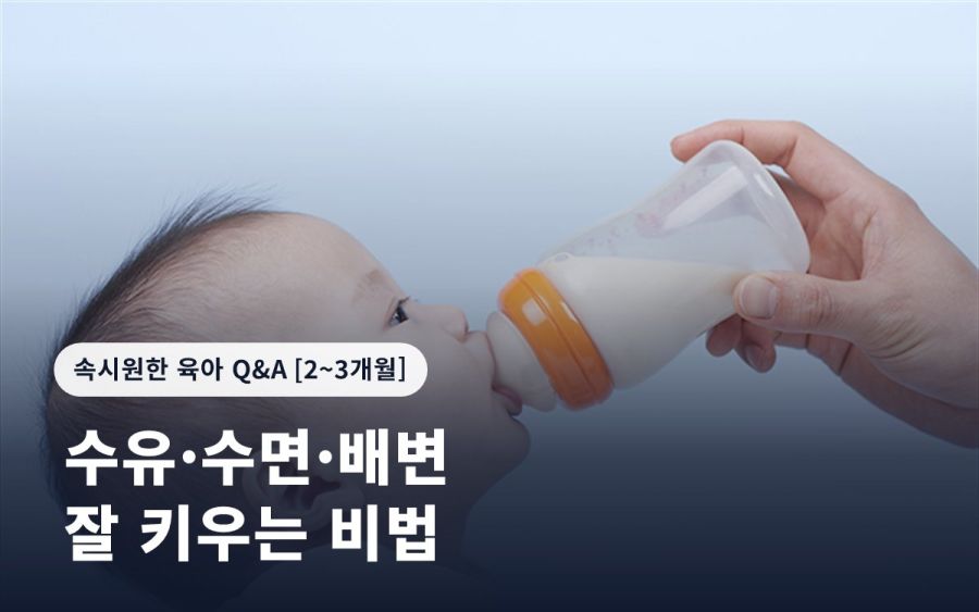아기 잘 키우는 '수유·수면·배변' 비법
