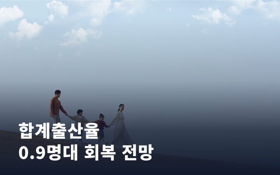 합계출산율 0.9명대 회복 전망, 우리 아이 세대엔 어떤 의미일까