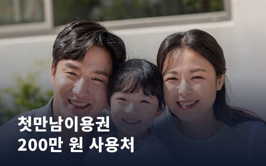 첫만남이용권, 200만 원 어디까지 쓸 수 있을까