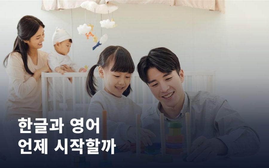 다섯 살, 한글과 영어 언제부터 시작해야 할까