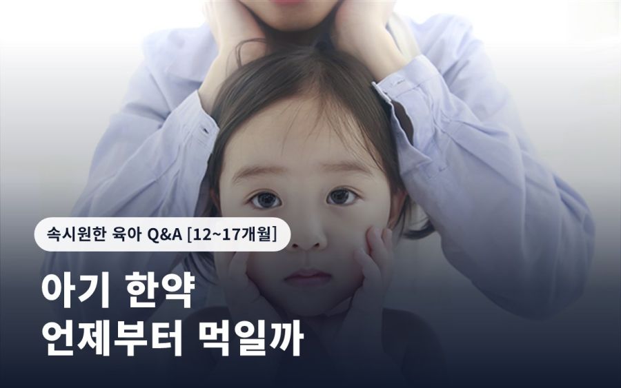 아기에게 한약은 언제부터 먹이는 것이 좋나요?