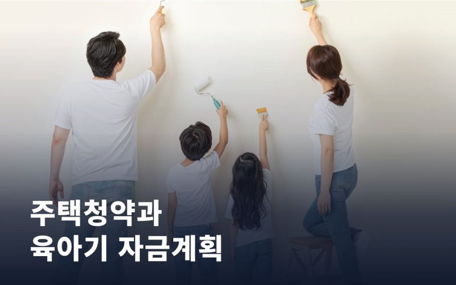 주택청약과 육아기 자금계획, 균형을 잡는 법