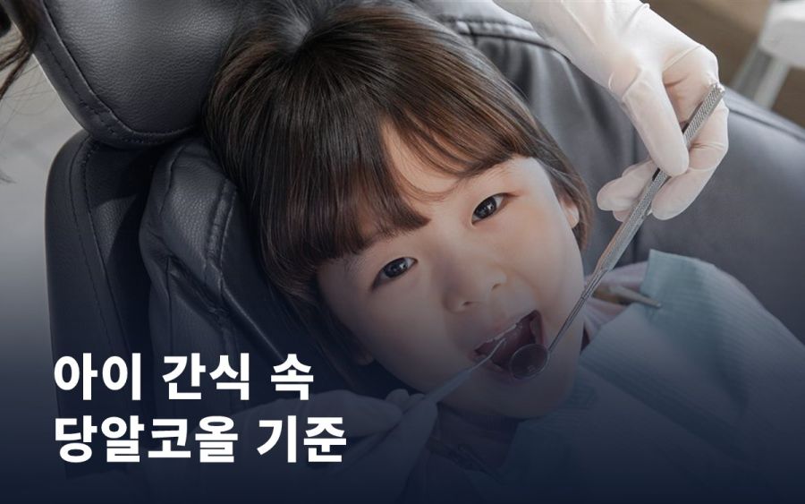 아이 간식 속 당알코올, 품질인증 기준이 10% 미만으로