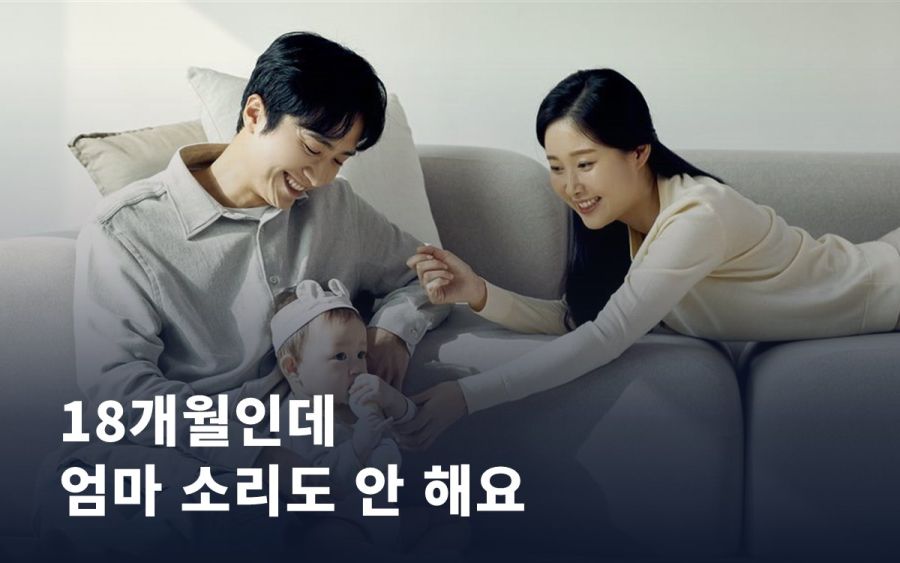 18개월인데 엄마 소리도 안 해요, 늦된 걸까 검사가 필요할까