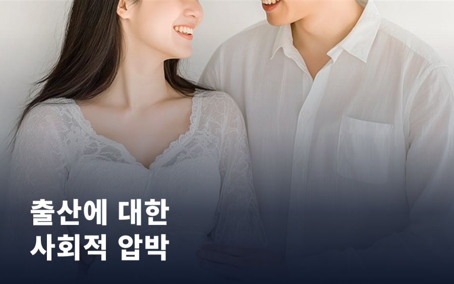 출산에 대한 사회적 압박, 30대 여성이 가장 크게 느낍니다