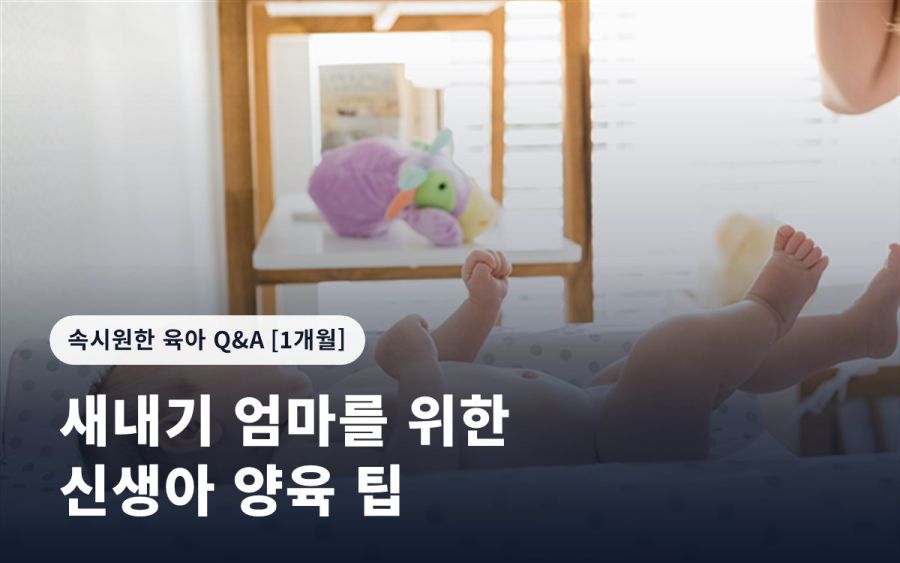 새내기 엄마를 위한 신생아 양육 팁