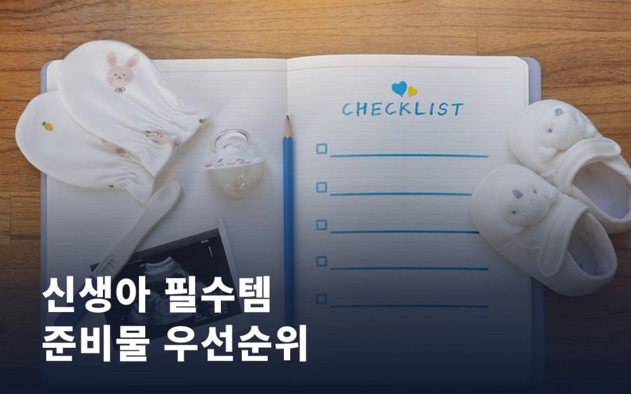 신생아 필수템 vs 있으면 좋은 템: 출산 전 준비물 우선순위