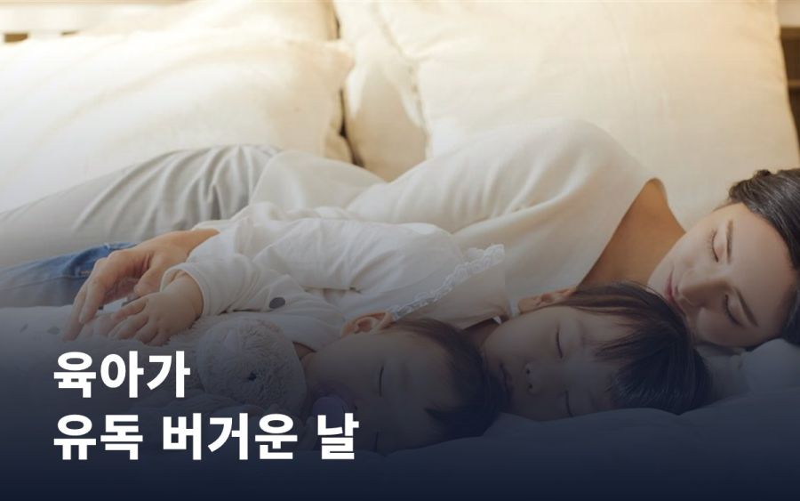 육아가 유독 버거운 날, 도움받을 수 있는 곳이 있습니다