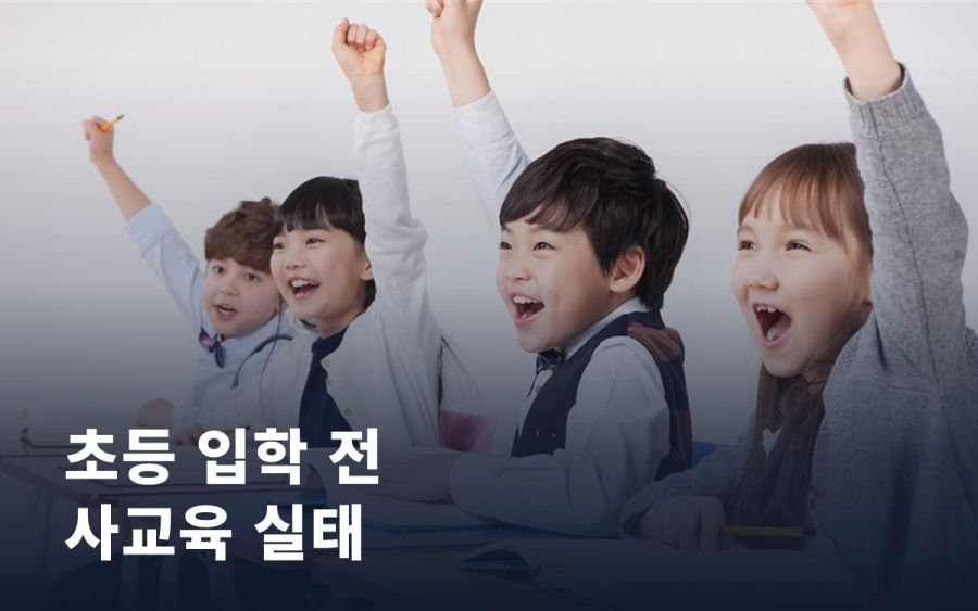 초등 입학 전 사교육, 얼마나 어떻게 시키고 있을까
