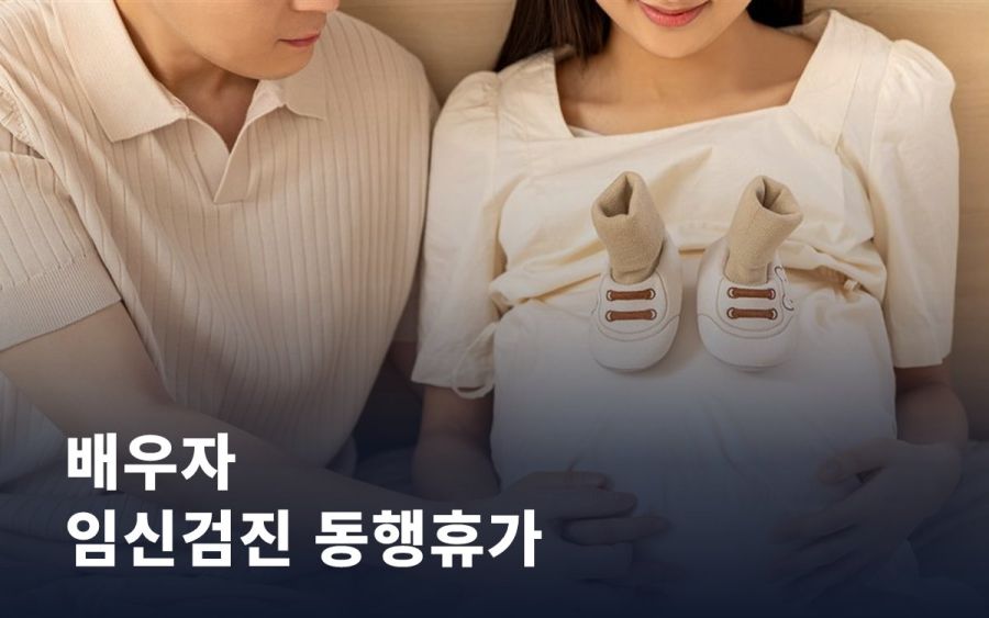 배우자 임신검진 동행휴가 신설, 공무원 가정이 확인할 변화