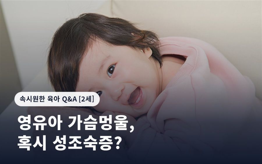 영유아 가슴멍울, 혹시 성조숙증?