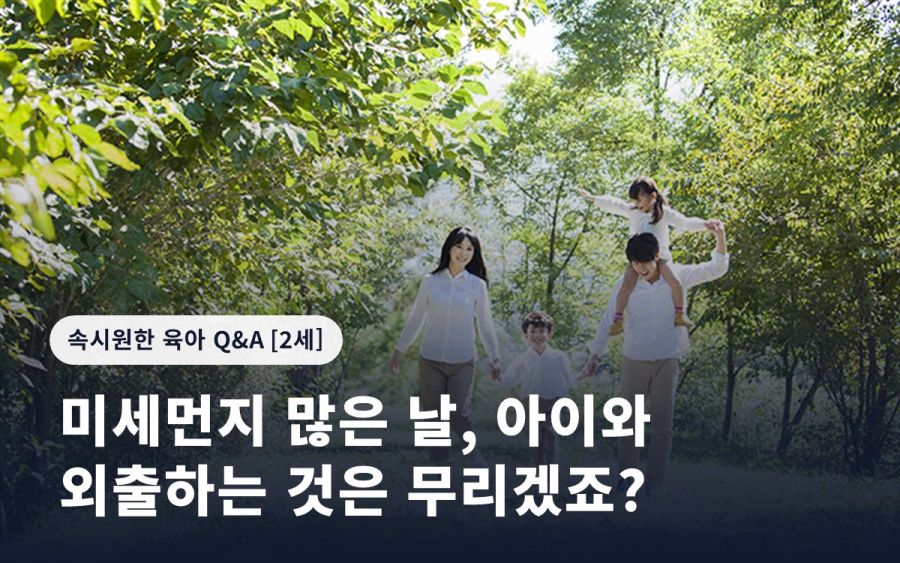 미세먼지 많은 날, 아이와 외출하는 것은 무리겠죠?
