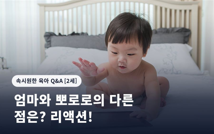 엄마와 뽀로로의 다른 점은? 리액션!