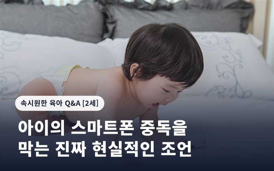 아이의 스마트폰 중독을 막는 진짜 현실적인 조언