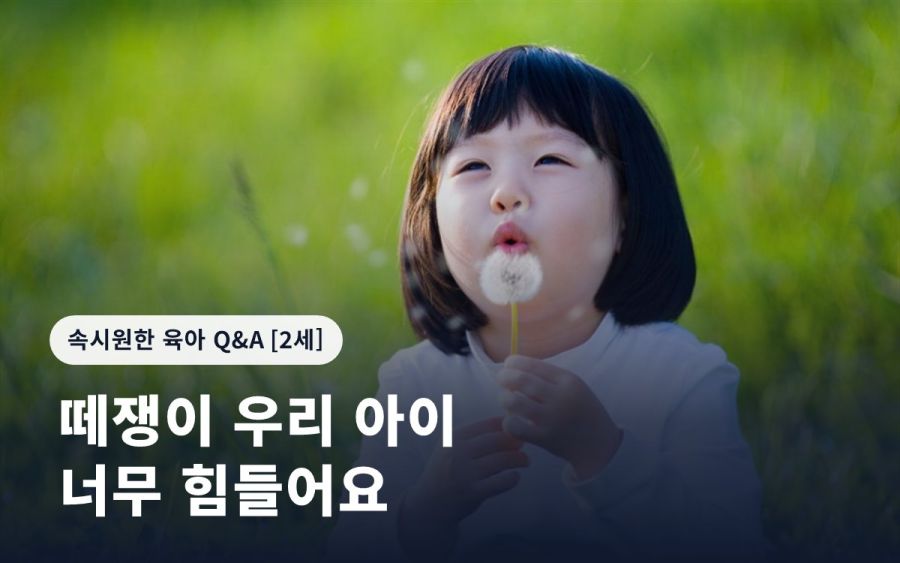 떼쟁이 우리 아이 너무 힘들어요