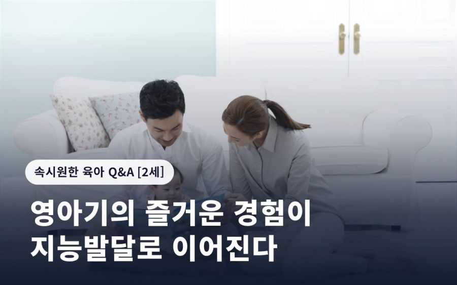 영아기의 즐거운 경험이 지능발달로 이어진다