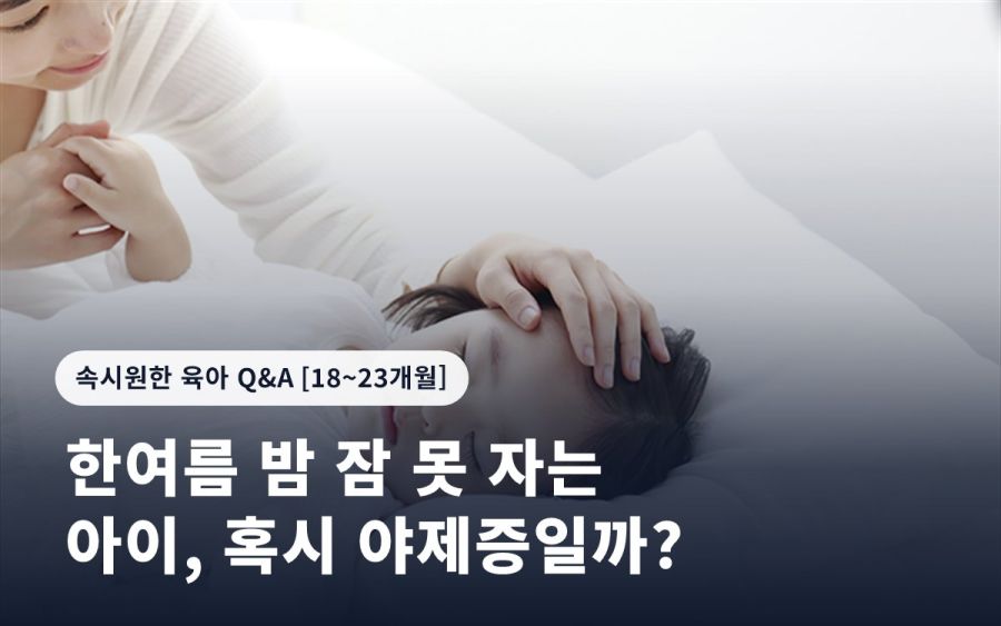 한여름 밤 잠 못 자는 아이, 혹시 야제증일까?