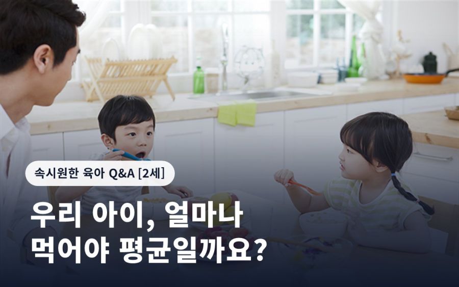 우리 아이, 얼마나 먹어야 평균일까요?