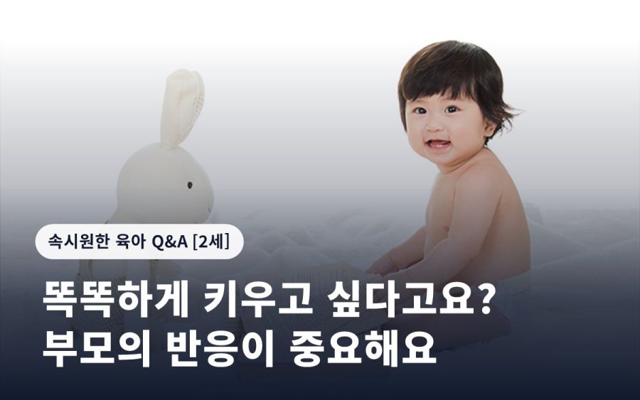 똑똑하게 키우고 싶다고요? 부모의 반응이 중요해요