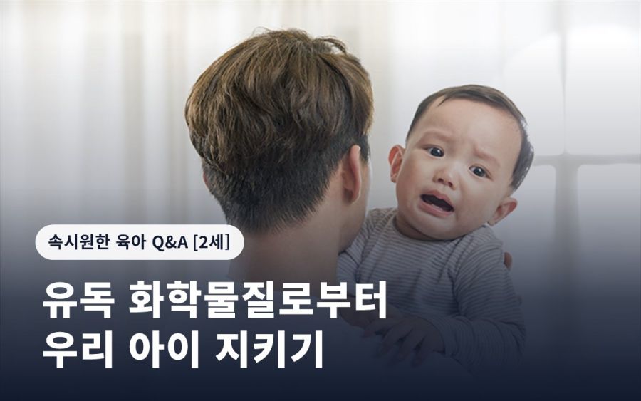유독 화학물질로부터 우리 아이 지키기
